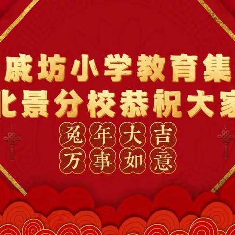 陶娃新年乐淘淘 ——北景分校春节民俗实践活动剪影