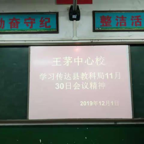 王茅中心校召开传达学习教科局11月30日会议精神暨安排部署会