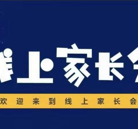 家校云相聚，隔屏不隔爱——钢屯小学三年三班线上家长会