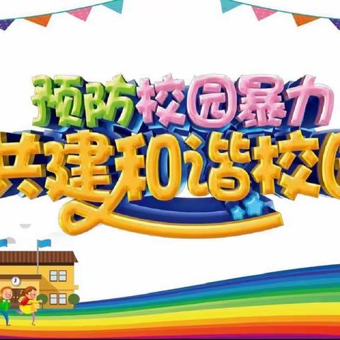 【关爱学生，幸福成长】预防校园暴力  共建和谐校园——路村营中学防欺凌教育活动