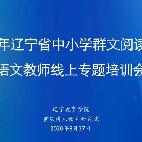 “2020年辽宁省中小学群文阅读项目语文教师线上专题培训会”圆满召开