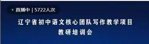 相约金秋，共赴“盛宴”——辽宁省初中语文核心团队写作教学项目教研培训会