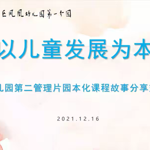 走进课程 走近幼儿——浦口区幼儿园第二管理片园本化课程故事分享交流活动