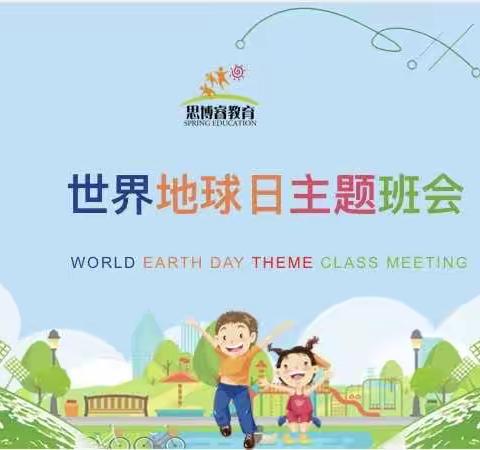 ❤️世界地球日🌐童心爱地球❤️—思博睿星秀幼儿成长中心地球日活动