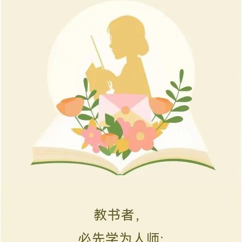 守师德初心，绽师风之美——白舍镇丰江小学10月师德师风学习