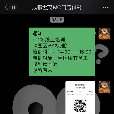 成都世茂MC《园区基础6S》培训