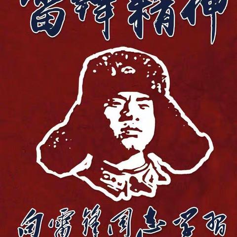 向雷锋同志学习！