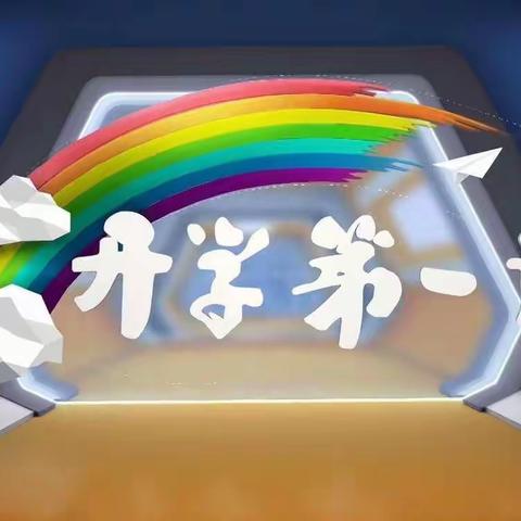 马村区实验学校开学第一课