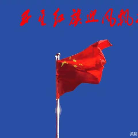 马村区实验学校周一升旗仪式