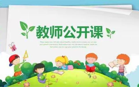 学无止境，教无止境——方凡小学精彩纷呈的公开课