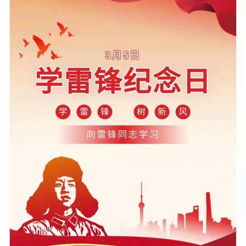 弘扬雷锋精神，争做新时代小雷锋——记方凡小学学雷锋活动