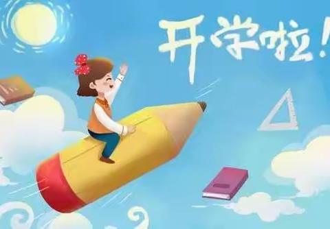 金秋九月开学季，朝气蓬勃新学期——方凡小学开学啦！
