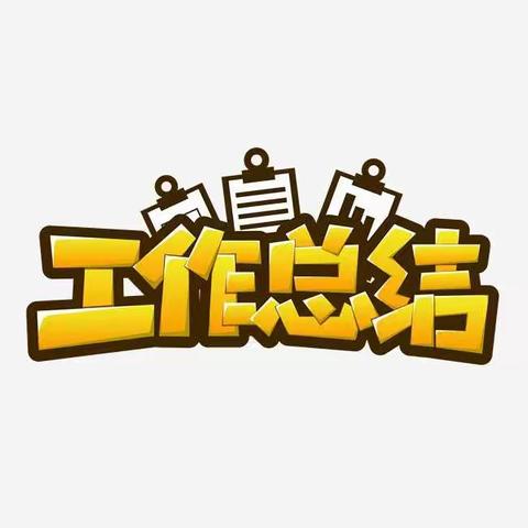 总结促提升，凝心共前行——方凡小学第十周工作总结
