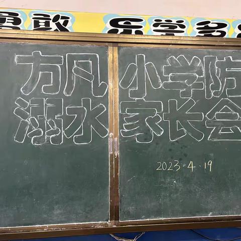 家校携手，共防溺水——社庚镇方凡小学