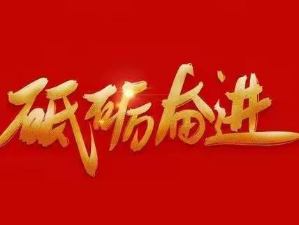 奋楫扬帆行致远，砥砺奋进谱新篇——方凡小学开学三周工作总结