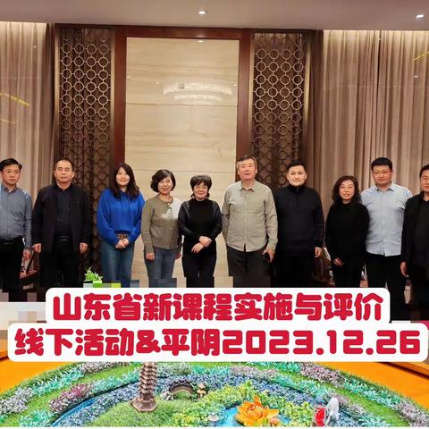 2023 年山东省“互联网+教师专业发展”工程新课程实施与评价专题工作坊线下跟进指导活动