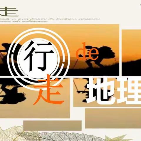 《行走de地理》——济南实验初中校本课程