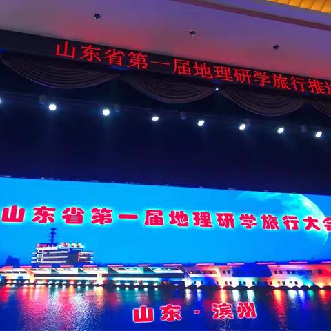 【为你行走，研学旅行正当时】——山东省第一届地理研学旅行推进会