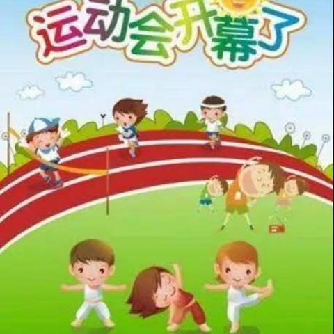 童心幼儿园秋季“大手牵小手，一起来加油”亲子运动会