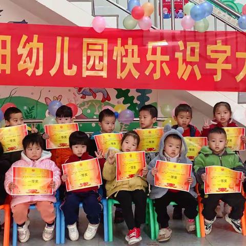 2021年秋季学期“快乐识字”大赛专题———博学阳阳幼儿园