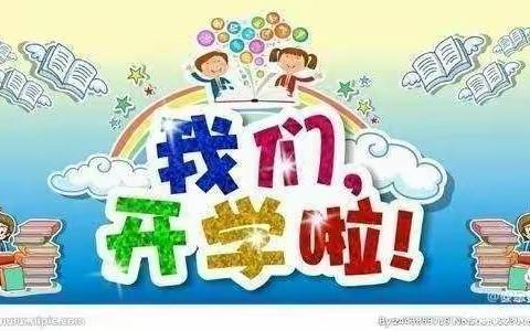 “扬帆起航     快乐成长”—侯家营镇中心幼儿园开学篇