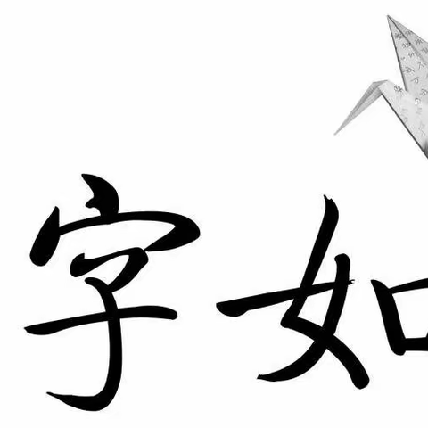 一挥成墨，见字如面——记郯城县新村开发区中心小学二年级书法比赛。