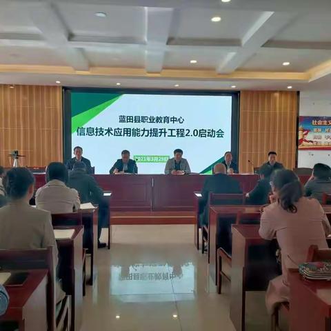 以校为本，扬帆起航——记蓝田县职业教育中心召开教师信息技术应用能力提升工程2.0启动会