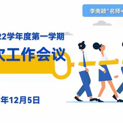 【工作例会】李南颖“名师+”研修共同体2021~2022学年度第一学期第三次工作会议