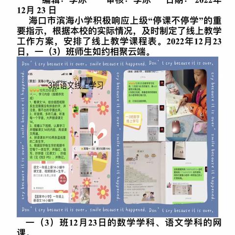 线上教学守初心 凝心聚力伴成长 ——海口市滨海小学一年级线上教学工作简报（三）