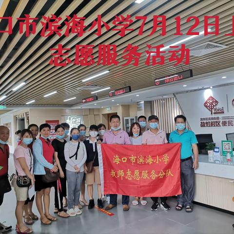 防疫为民守初心 党旗飘扬担使命——海口市滨海小学党支部优秀党员干部先进事迹