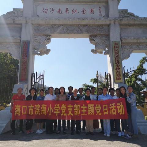 “ 重踏红色之路，追忆峥嵘岁月”——海口市滨海小学党支部赴琼中黎母山革命根据地开展主题党日活动