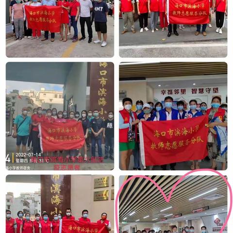 “疫”路有我，师者同行——海口市滨海小学教师志愿者抗疫在行动