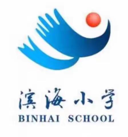 好习惯  渐养成——海口市滨海小学一年级习惯三字歌展示活动