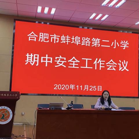 “党建引领   校园安全  常备不懈”——合肥市蚌埠路第二小学召开期中安全工作会议