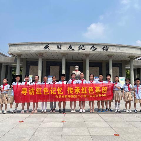 寻访红色记忆 传承红色基因——合肥市蚌埠路第二小学三六班向日葵中队暑假社会实践活动