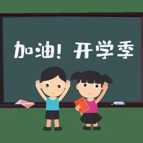 开学了！☀【新学期、新目标、新成长！】☀青县曹寺镇大良台小学