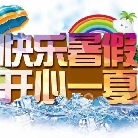 2022"双减"赋能，助力多彩暑假--青县曹寺镇大良台小学