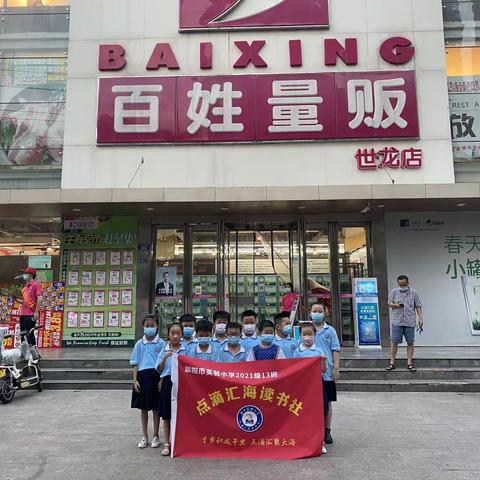 今天我是小小采购员——濮阳市实验小学一年级（13）班点滴汇海读书社自主购物活动纪实