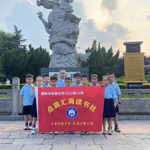 读万卷书，行万里路—濮阳市实验小学一（13）班点滴汇海读书社演讲交流活动纪实