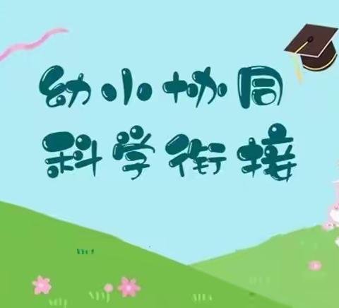 【船营区教育第二幼儿园】学习《吉林省幼小科学衔接攻坚行动典型案例》纪实