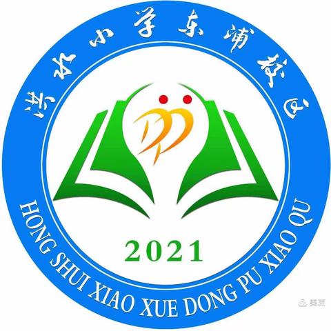 不负春光教研忙 携手并肩共成长——洪水小学东浦校区数学尝试教学研讨课课堂纪实