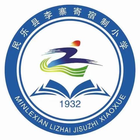 抓教研活动实效 促教学质量发展——李寨寄宿制小学“抓效能促发展”高效课堂建设教研活动系列之数学