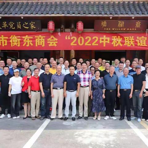 热烈祝贺长沙市衡东商会“2022中秋联谊会”园满举行