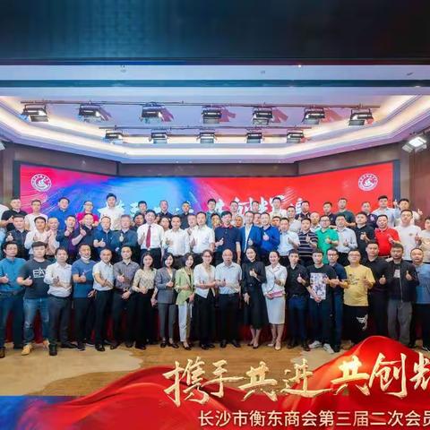 热烈祝贺长沙市衡东商会第三届第二次会员大会圆满召开