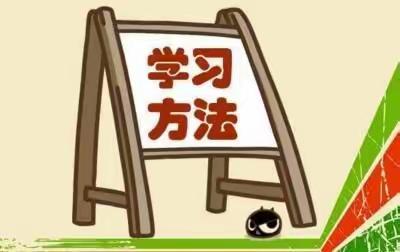 掌握学习方法，构建高效课堂