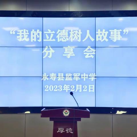 立德树人守初心  五育并举育新人——永寿县监军中学举办“我的立德树人故事”分享会