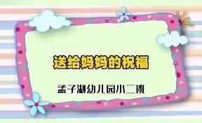 妈妈，我爱您！母亲节快乐！——孟子湖幼儿园小二班母亲节主题活动