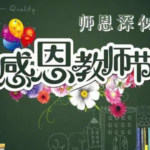 中光学幼儿园中三班教师节活动剪影