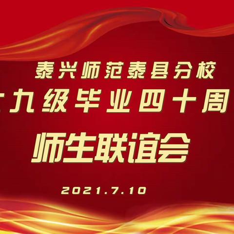 泰兴师范泰县分校七九级毕业四十周年师生联谊会