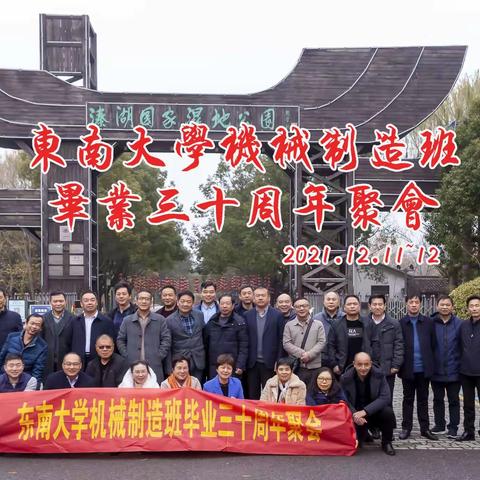 东南大学机械制造班毕业三十周年聚会